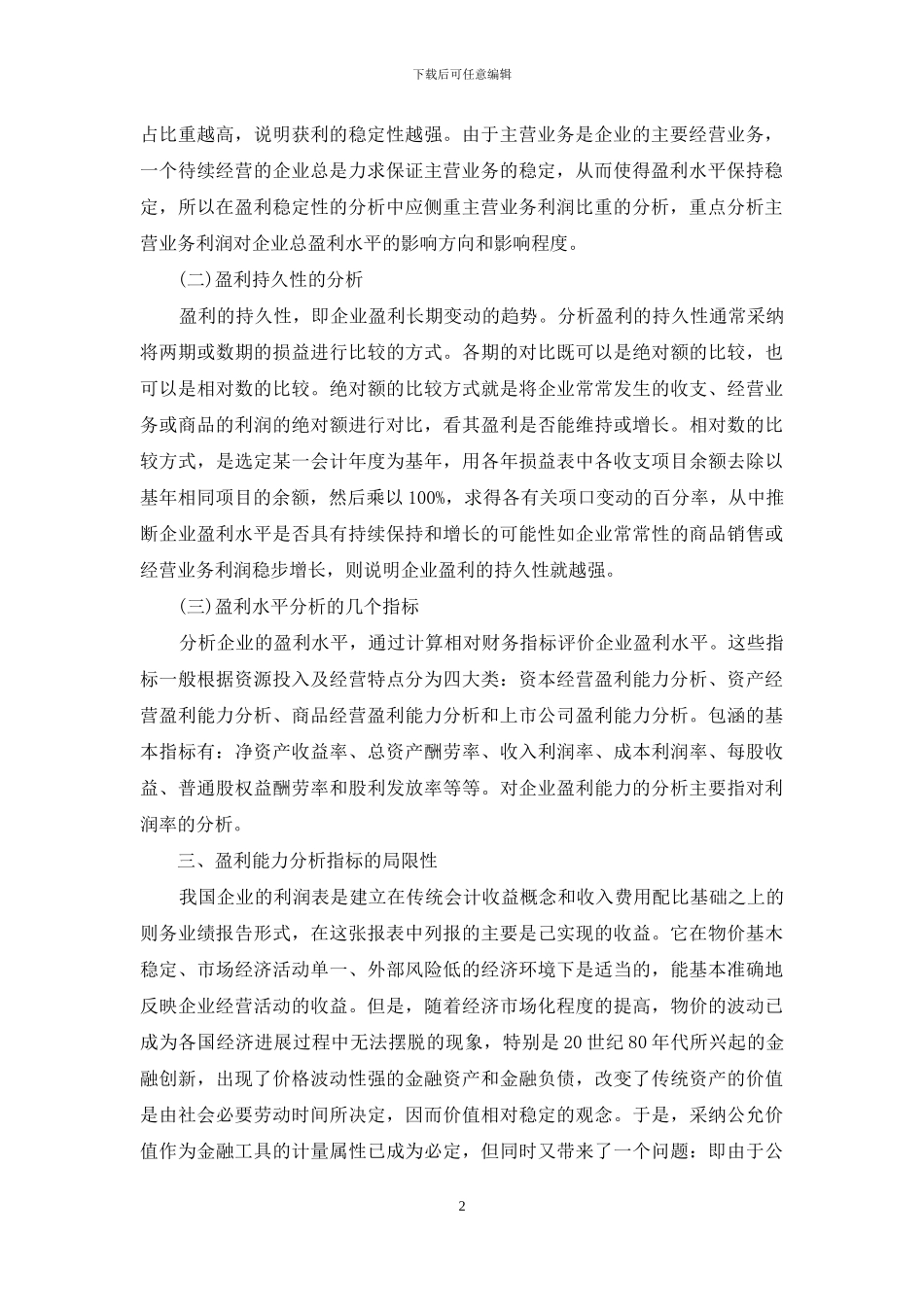 评价盈利能力的指标_第2页