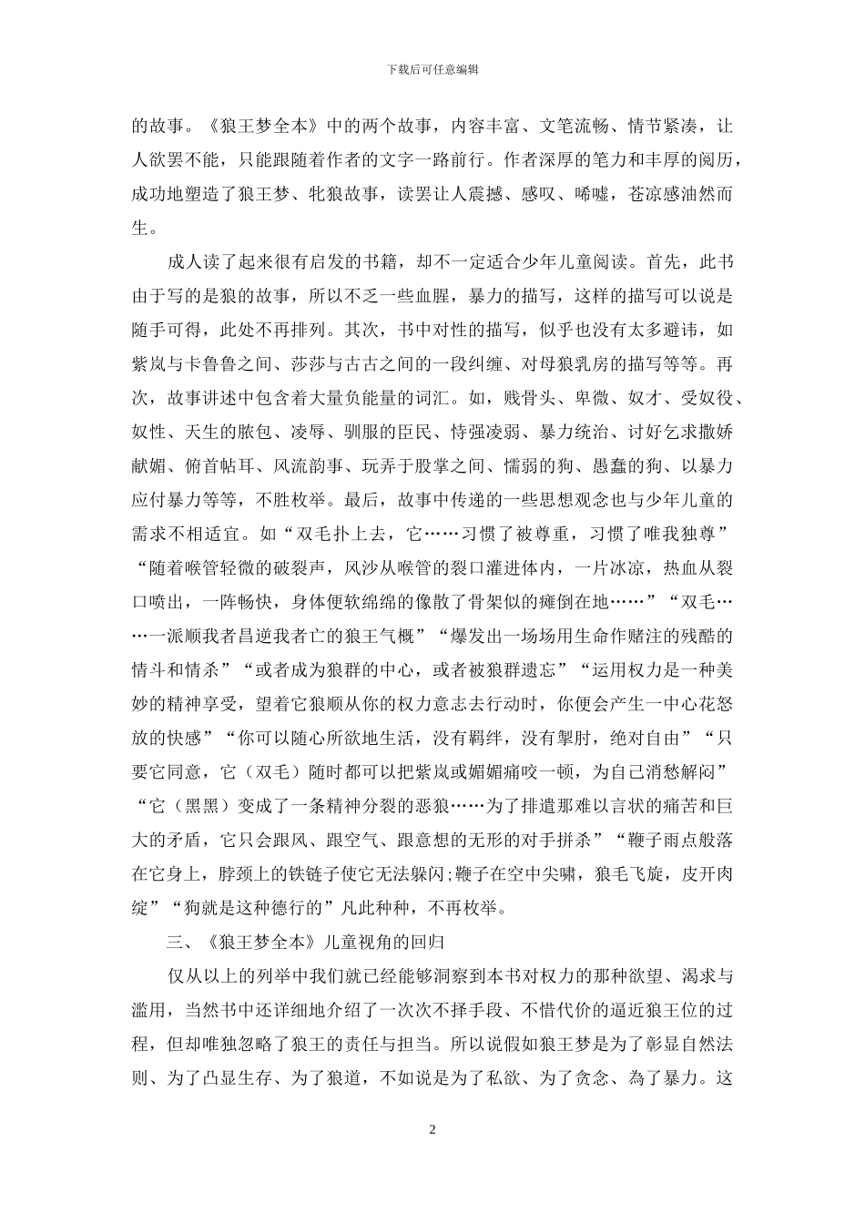 评《狼王梦全本》-议导游讲解技巧_第2页