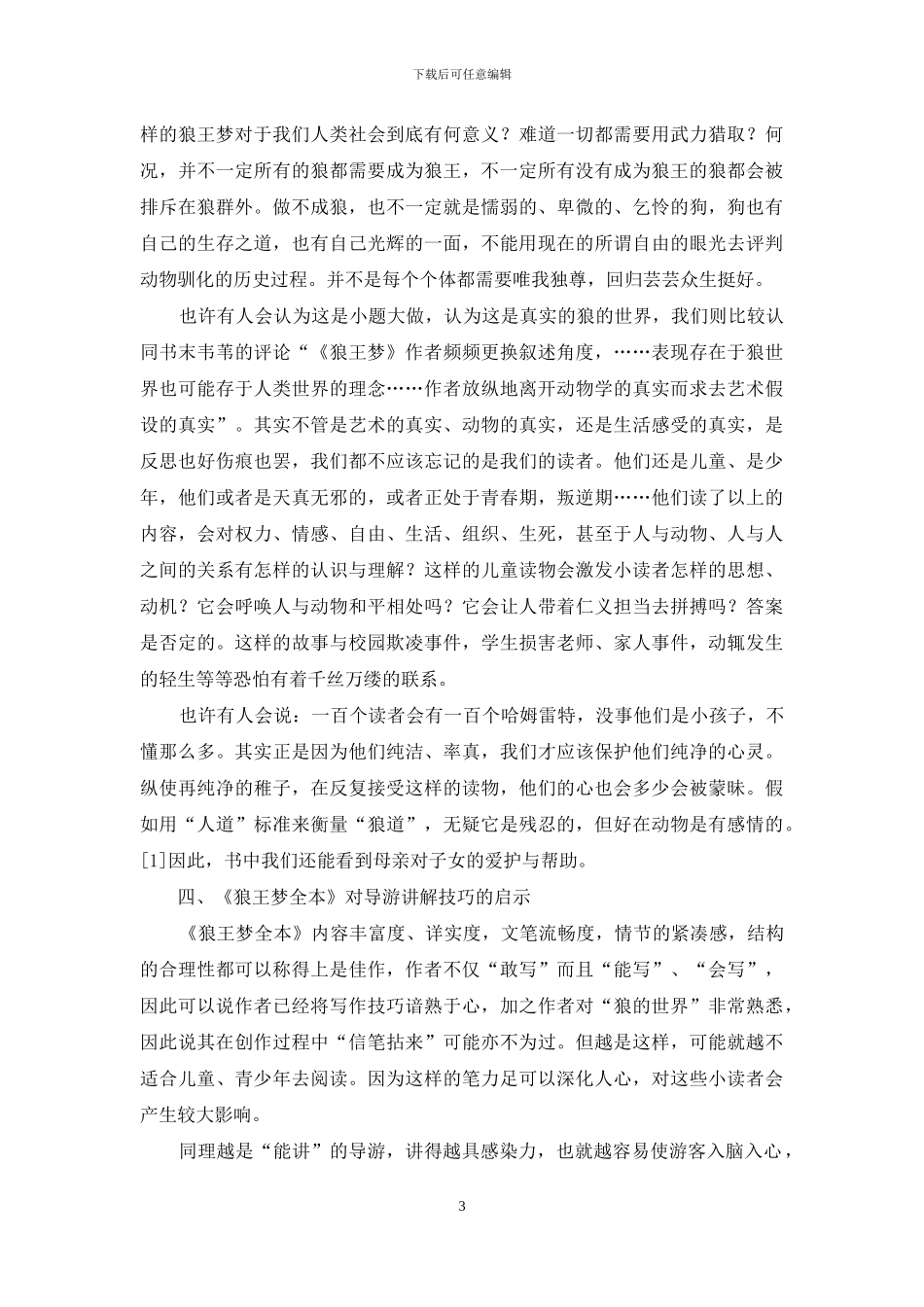 评《狼王梦全本》-议导游讲解技巧_第3页