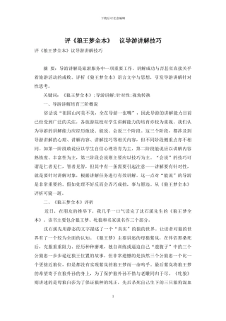 评《狼王梦全本》-议导游讲解技巧