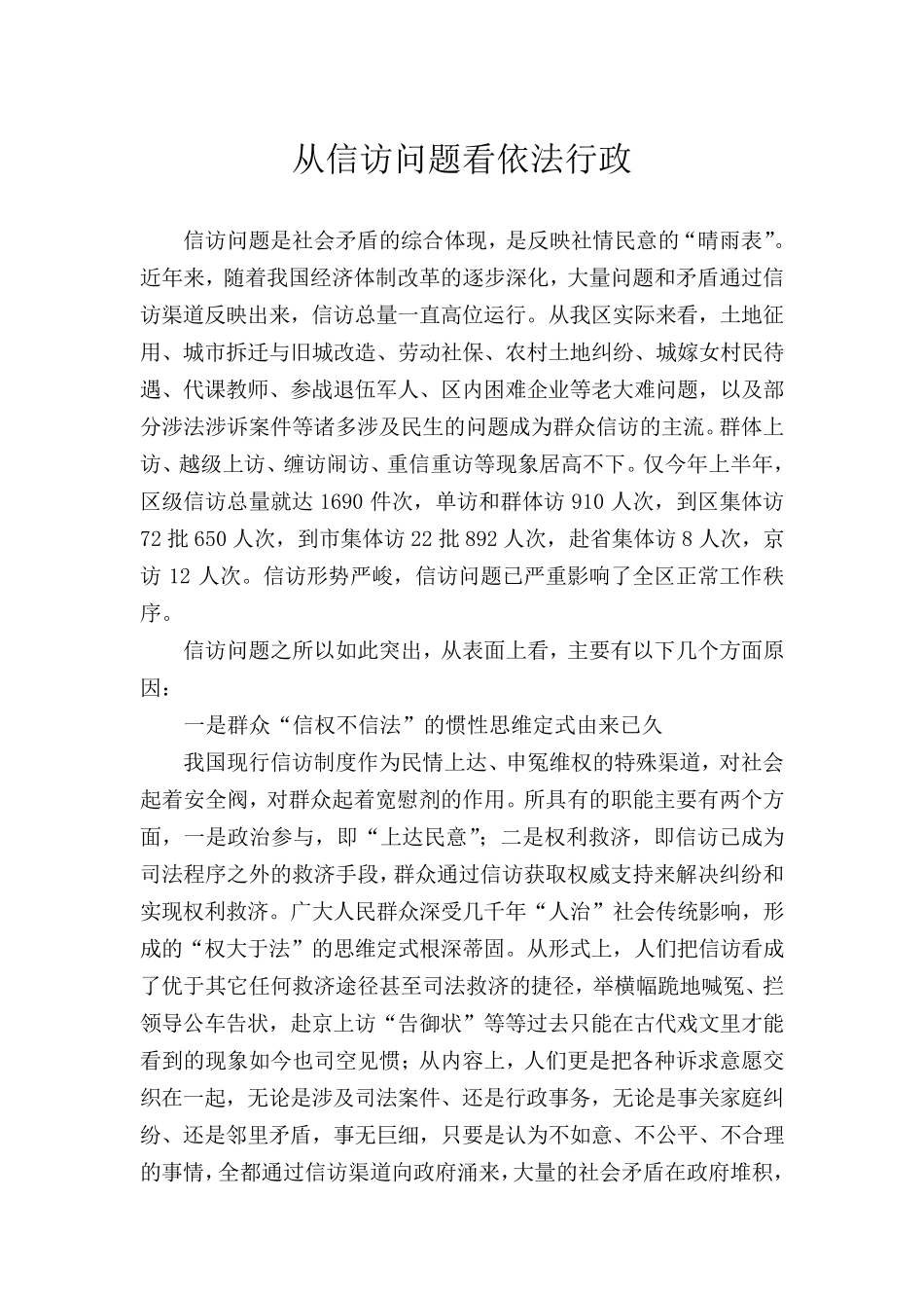 从信访问题看依法行政_第1页