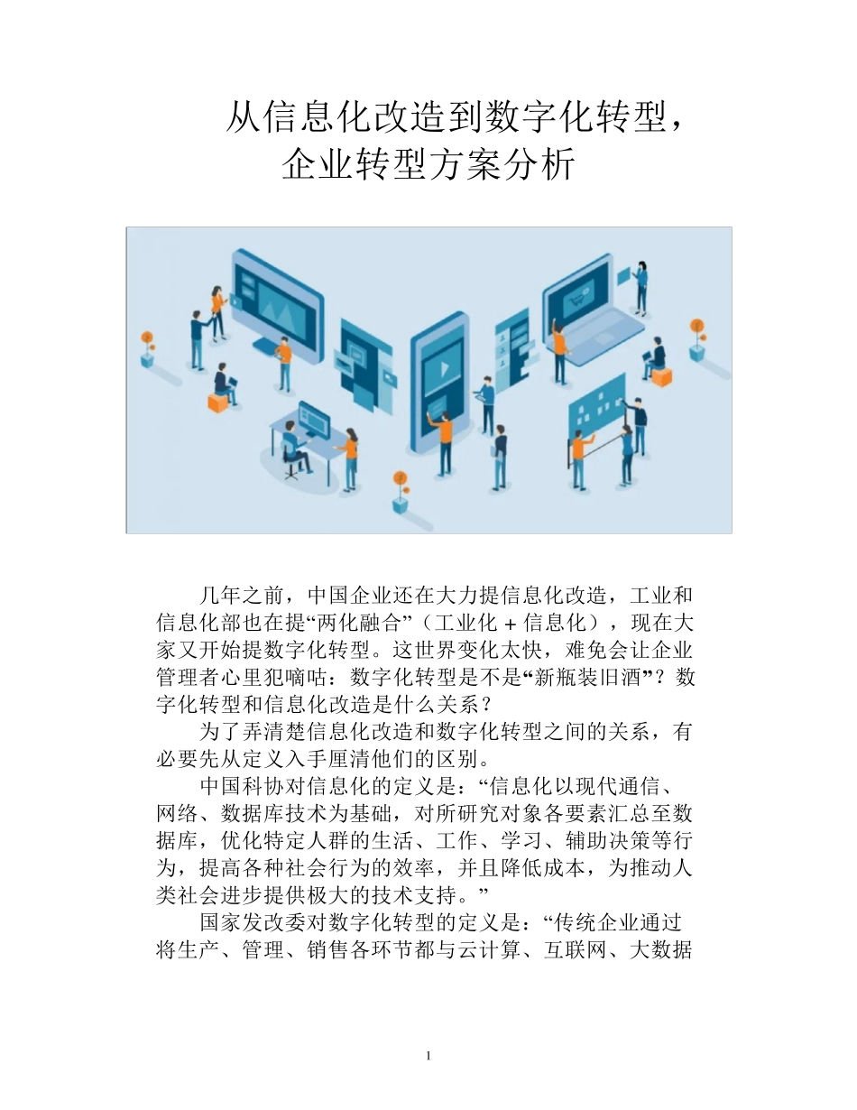 从信息化改造到数字化转型,企业转型方案分析_第1页