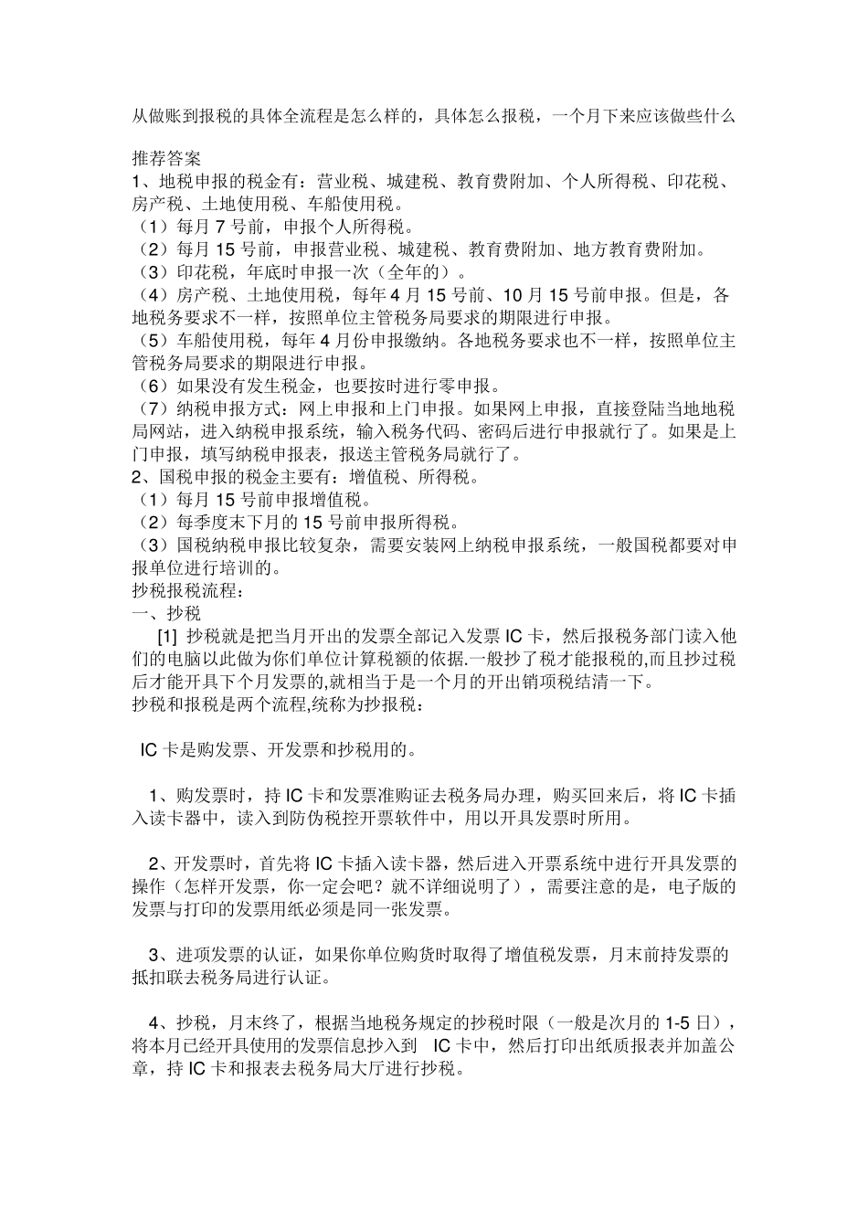 从做账到报税的具体全流程是怎么样的_第1页