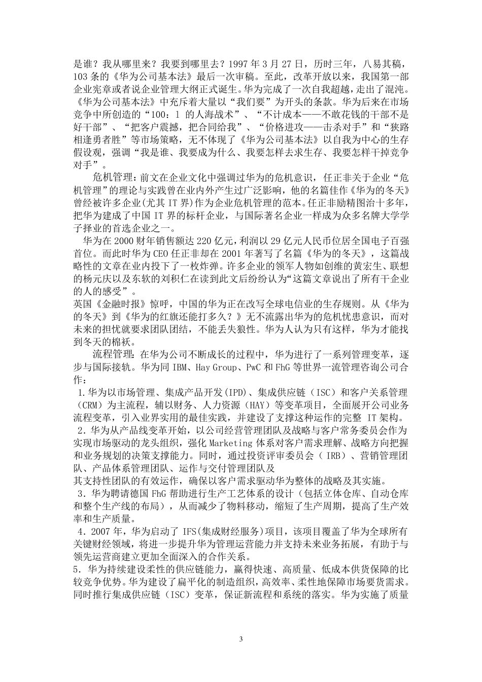 从公司治理的角度解析华为成功的原因_第3页