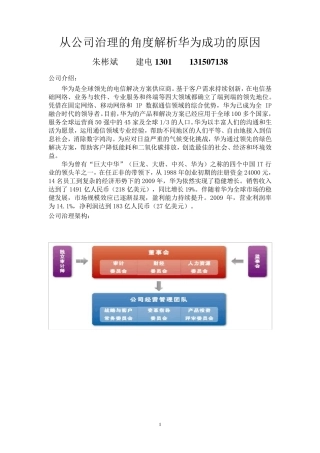 从公司治理的角度解析华为成功的原因