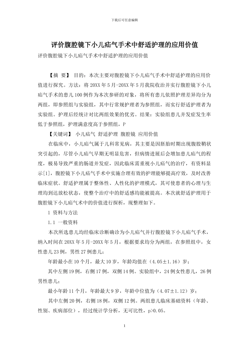 评价腹腔镜下小儿疝气手术中舒适护理的应用价值_第1页