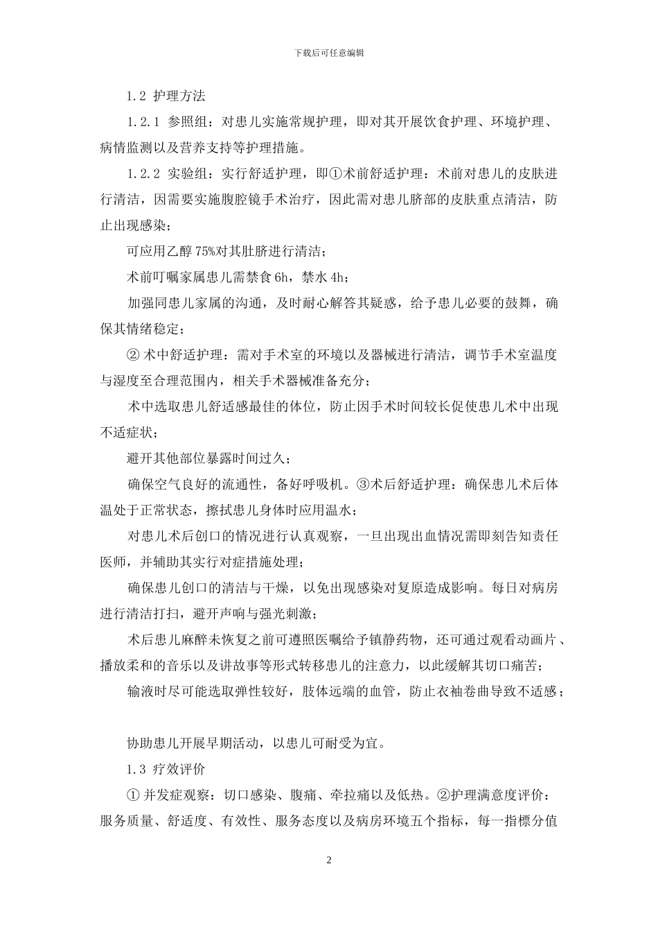 评价腹腔镜下小儿疝气手术中舒适护理的应用价值_第2页