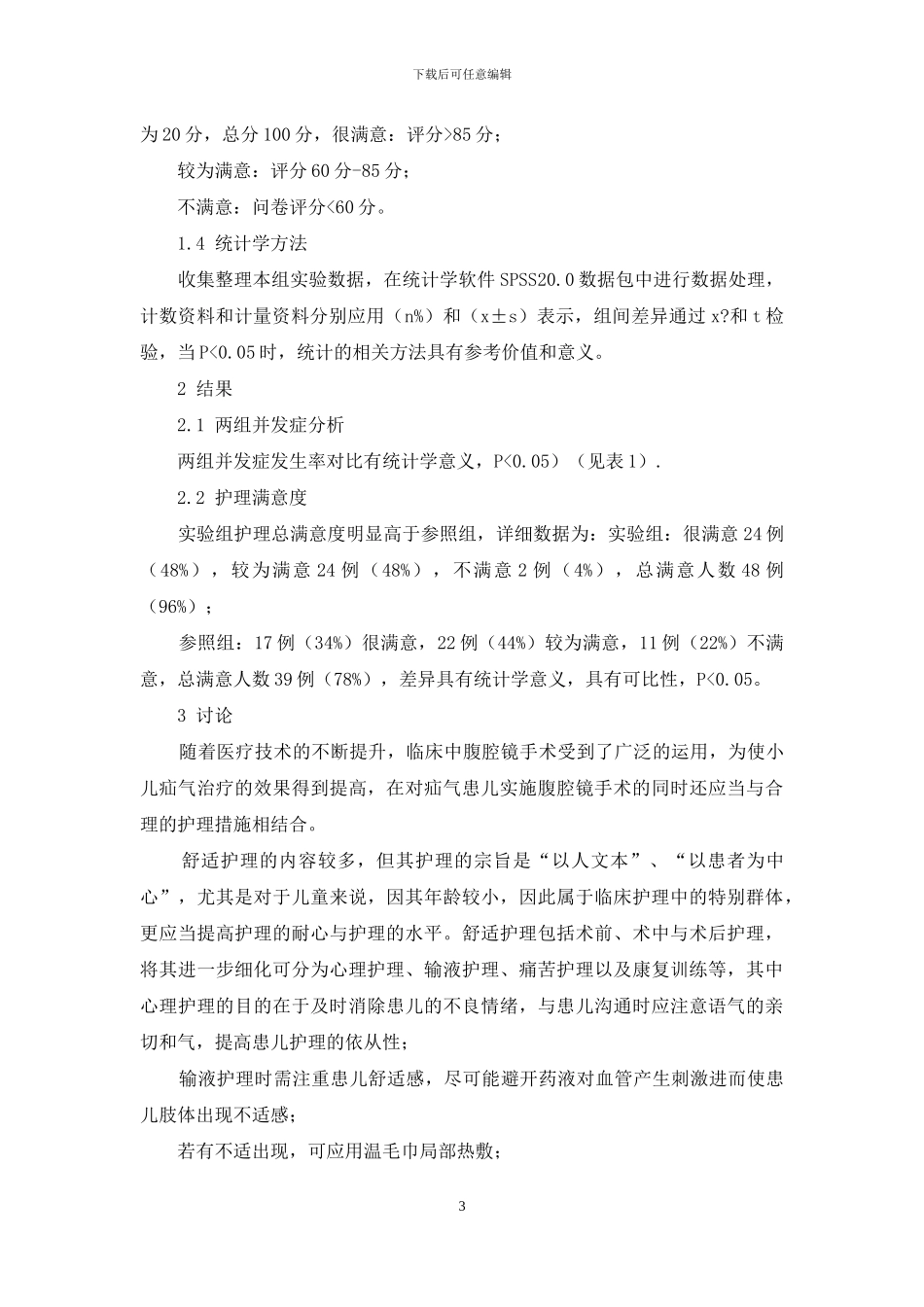 评价腹腔镜下小儿疝气手术中舒适护理的应用价值_第3页