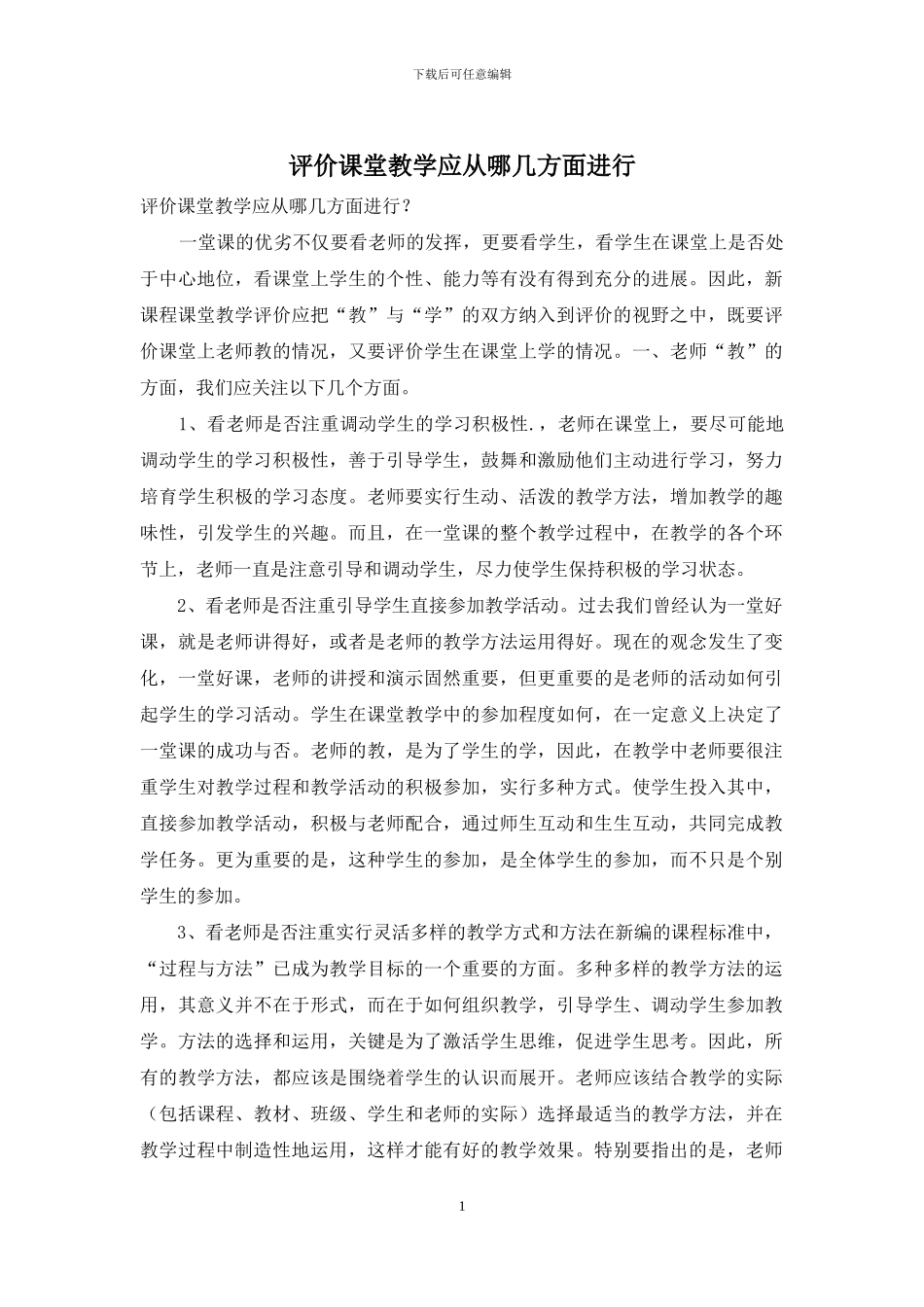 评价课堂教学应从哪几方面进行_第1页