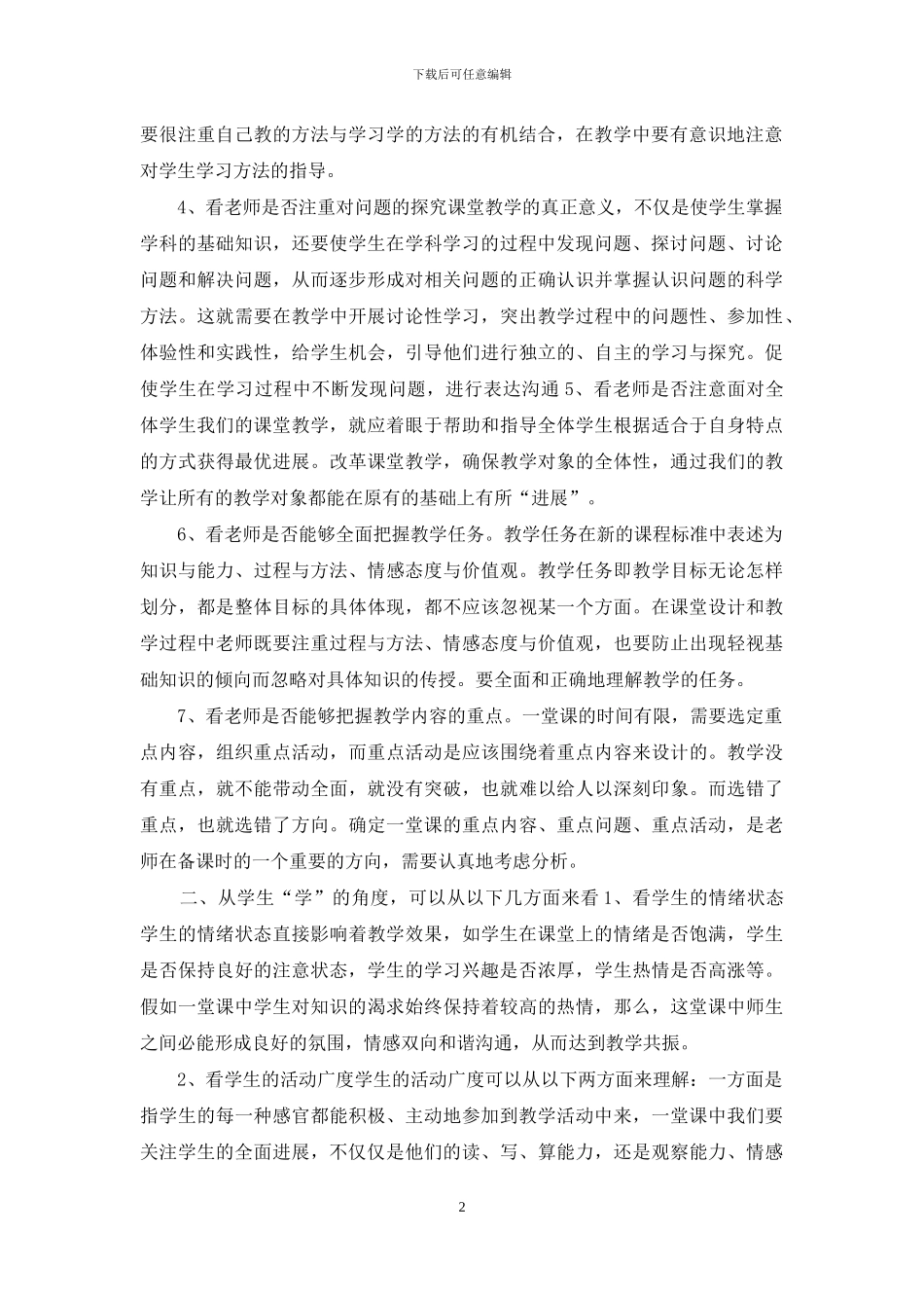 评价课堂教学应从哪几方面进行_第2页