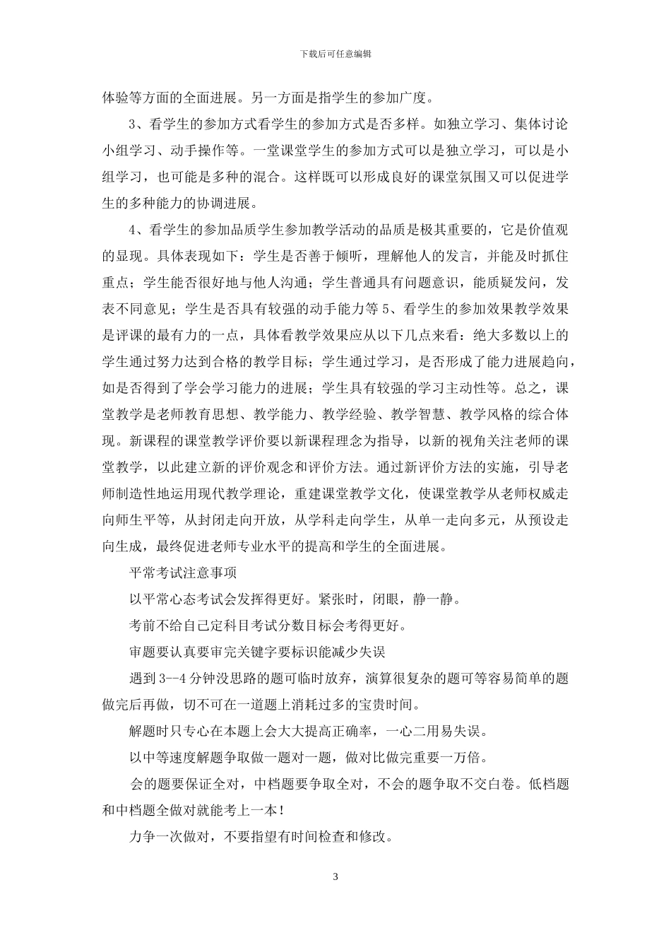 评价课堂教学应从哪几方面进行_第3页