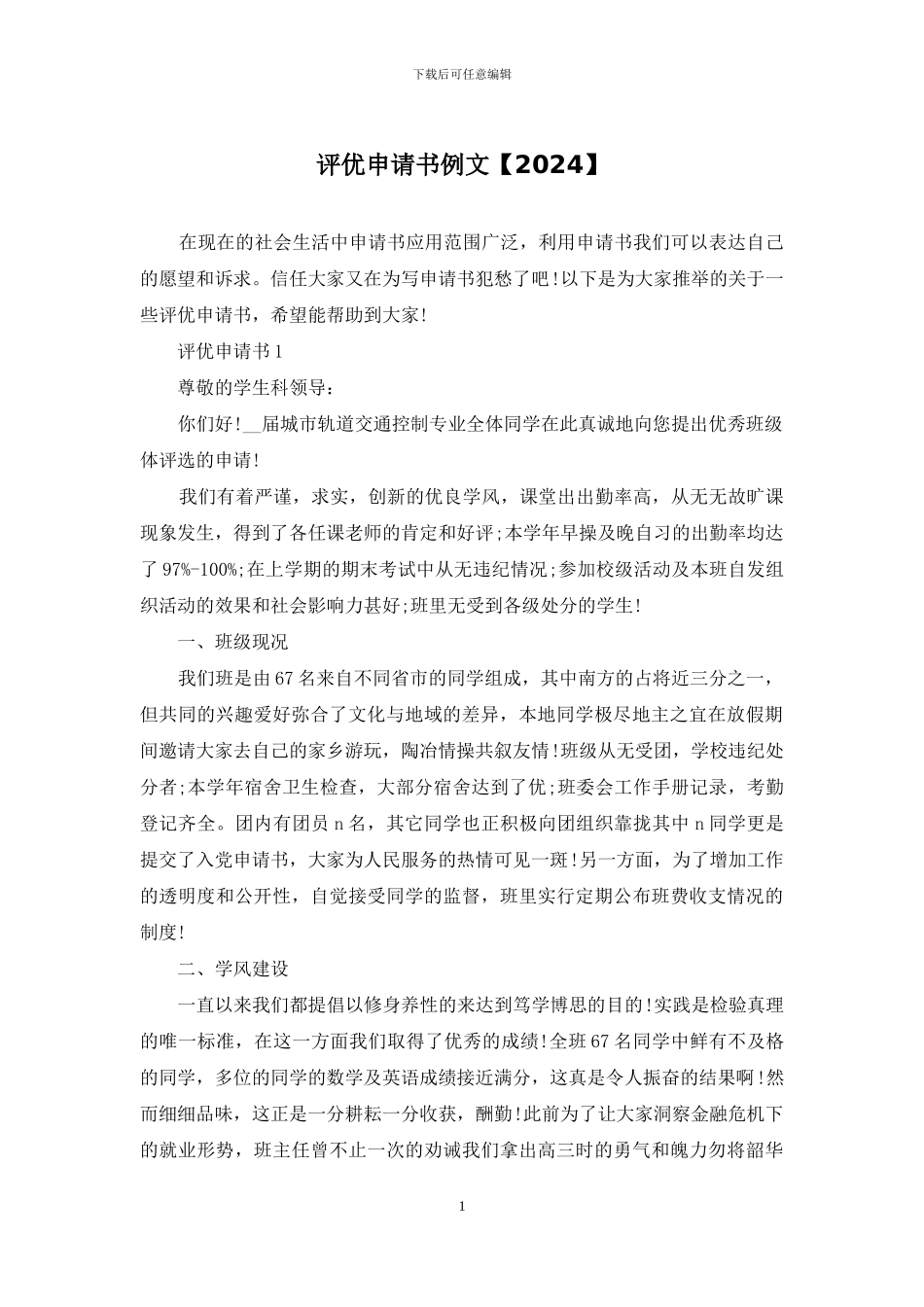 评优申请书例文_第1页