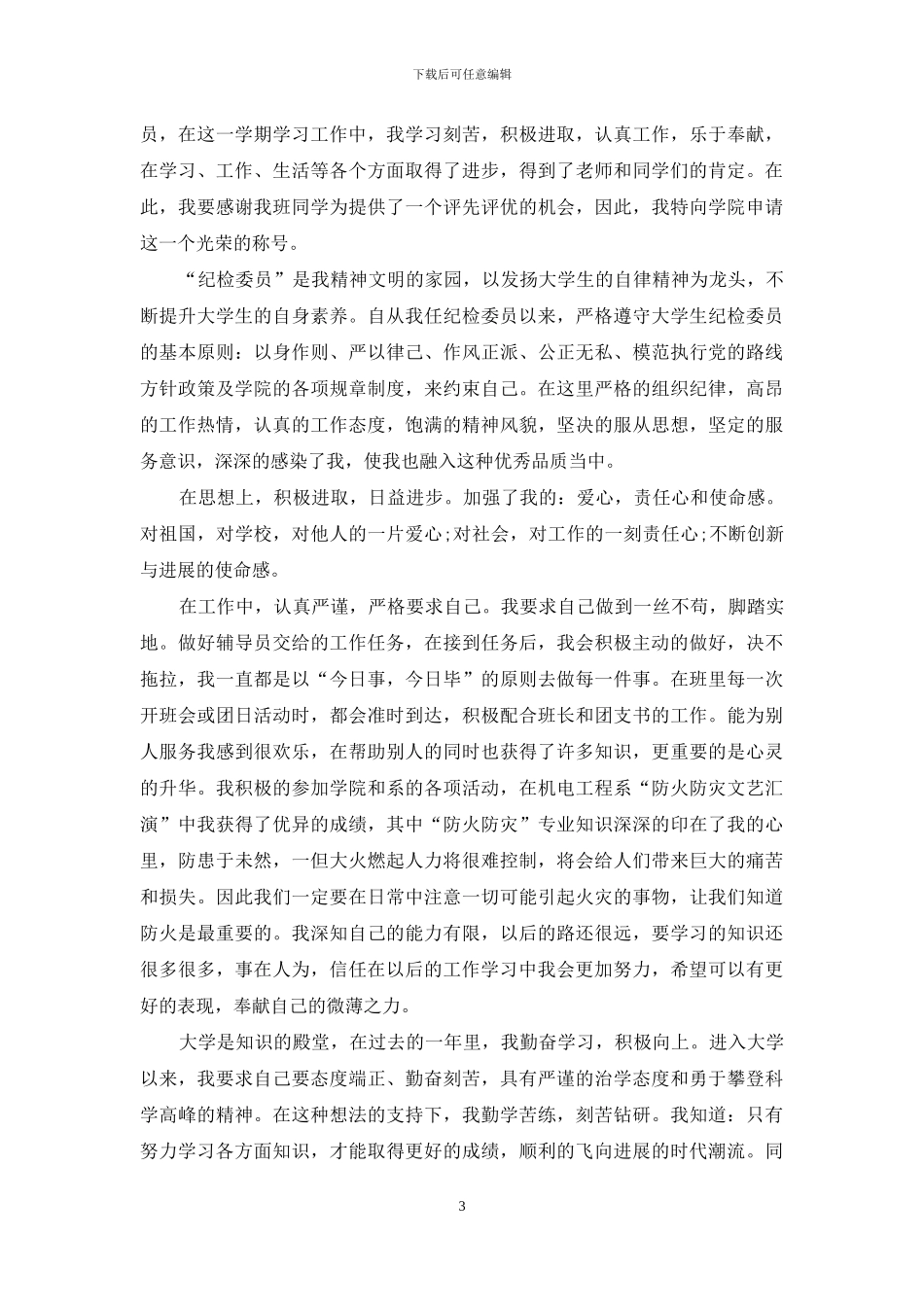 评优申请书例文_第3页