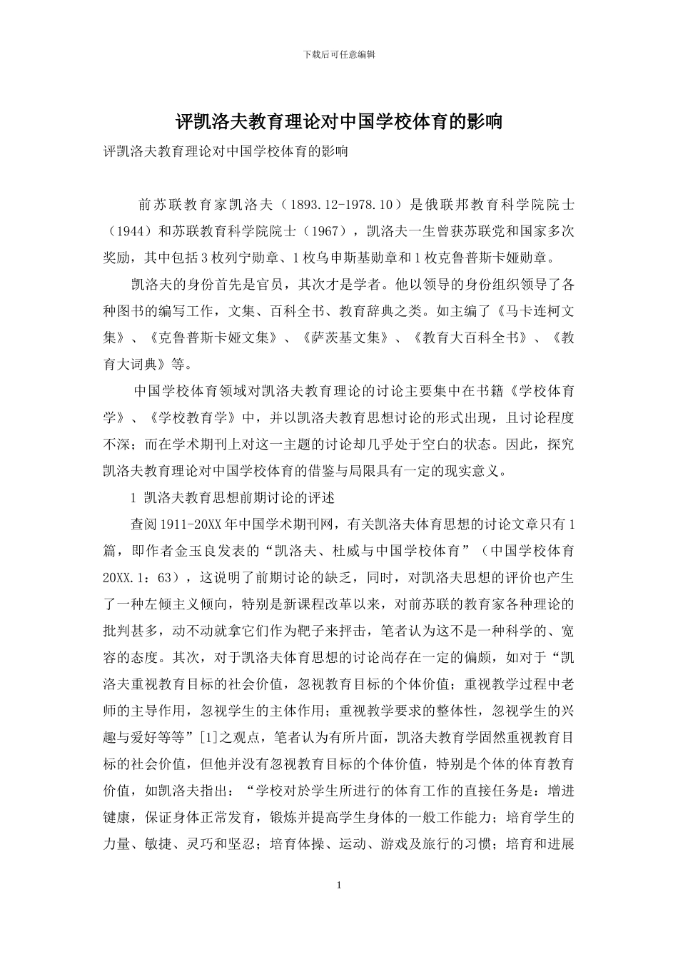 评凯洛夫教育理论对中国学校体育的影响_第1页