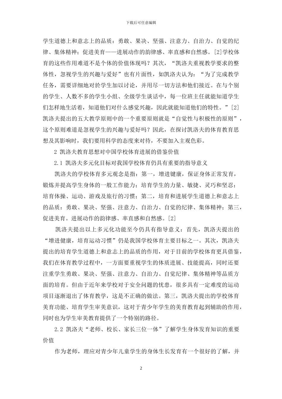 评凯洛夫教育理论对中国学校体育的影响_第2页