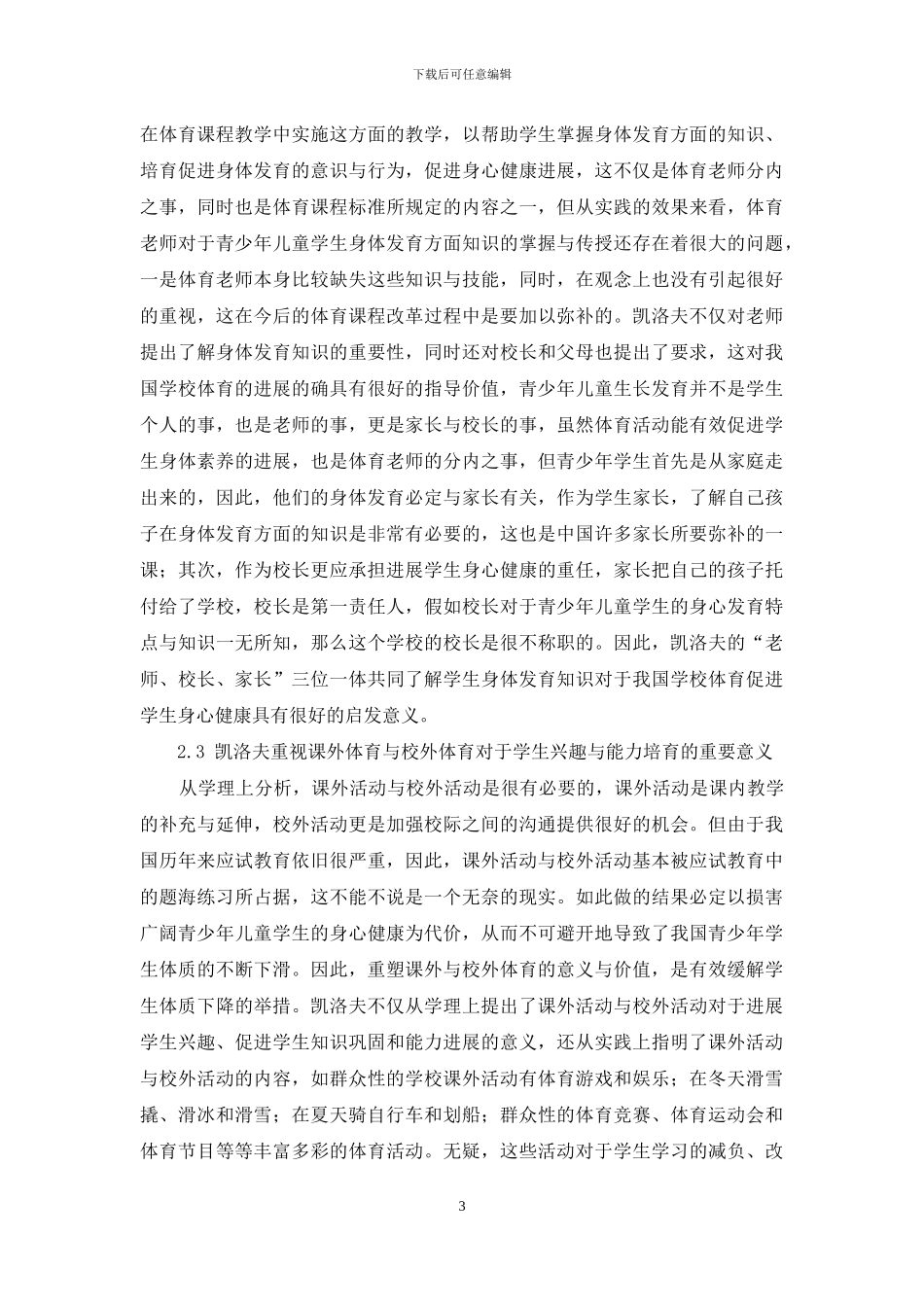 评凯洛夫教育理论对中国学校体育的影响_第3页