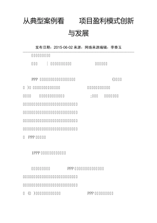 从典型案例看PPP项目盈利模式创新与发展