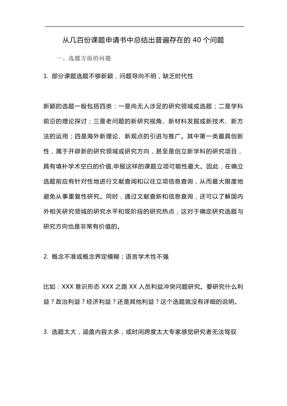 从几百份课题申请书中总结出普遍存在的40个问题_第1页
