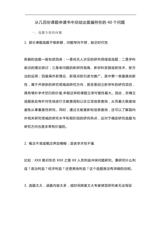 从几百份课题申请书中总结出普遍存在的40个问题