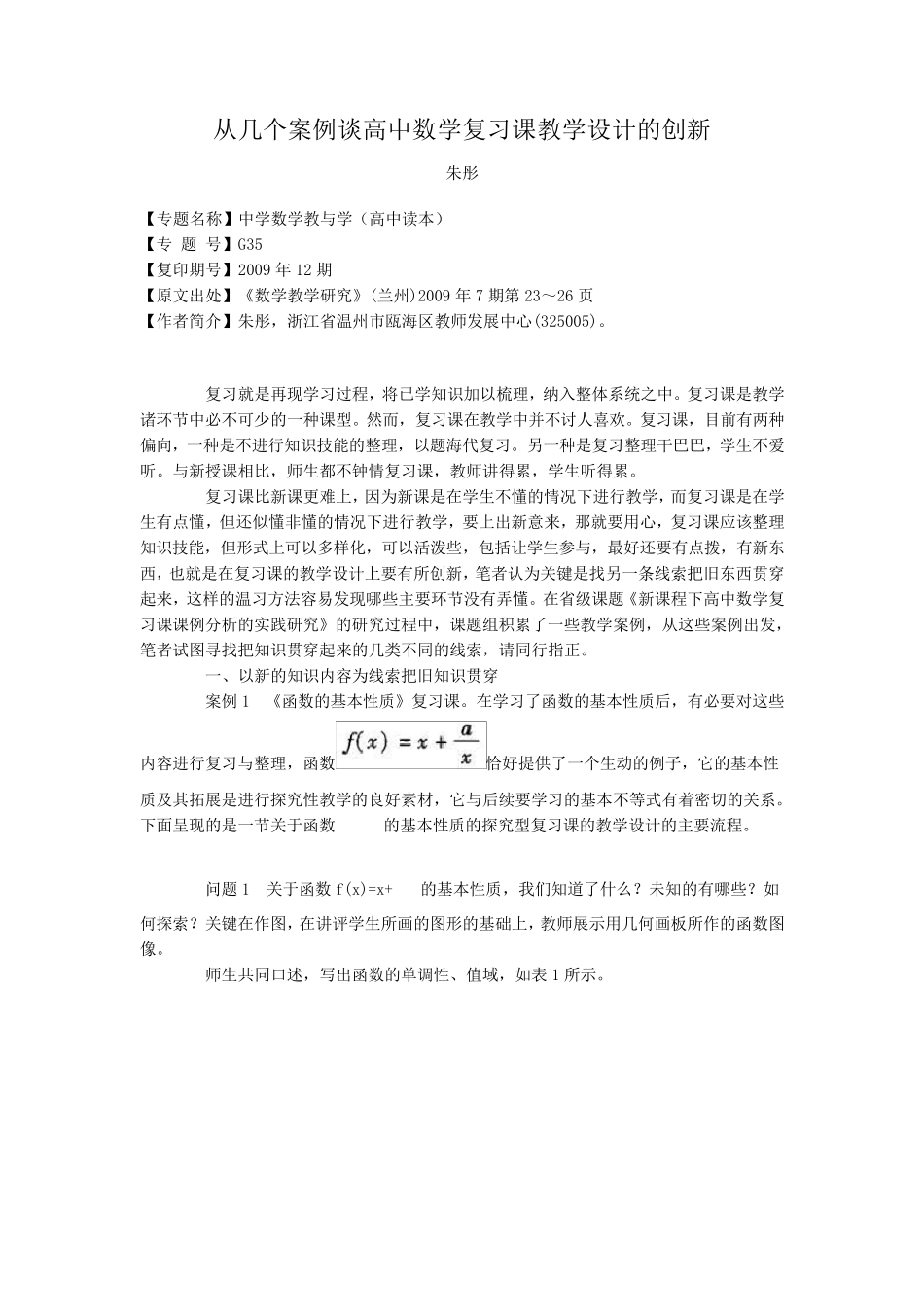 从几个案例谈高中数学复习课教学设计的创新_第1页