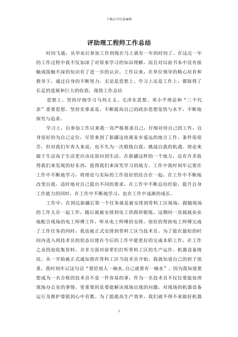 评助理工程师工作总结_第1页