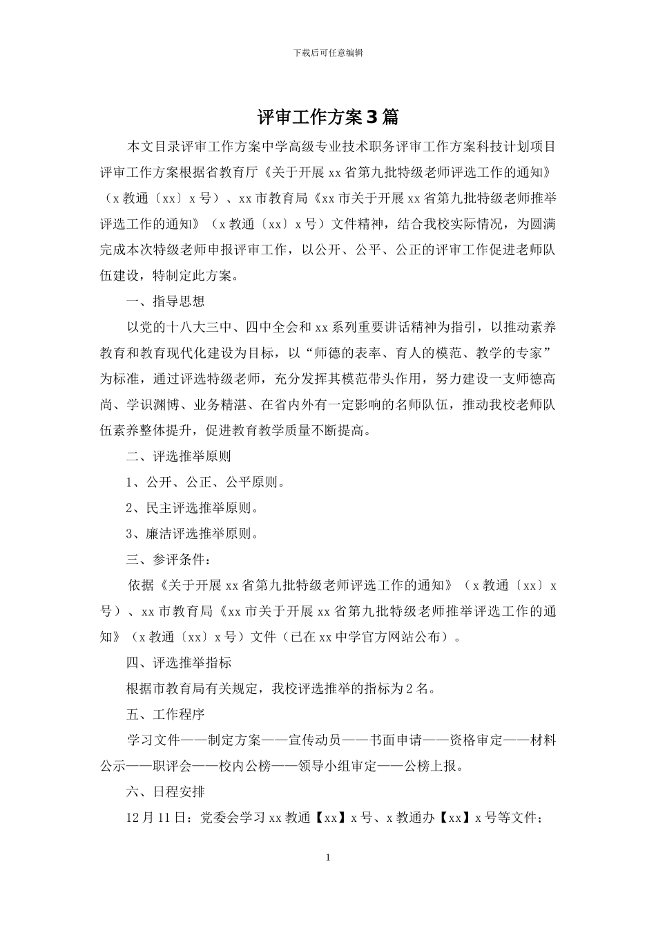 评审工作方案3篇_第1页