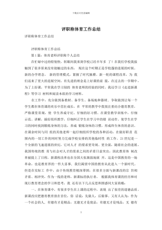 评职称体育工作总结