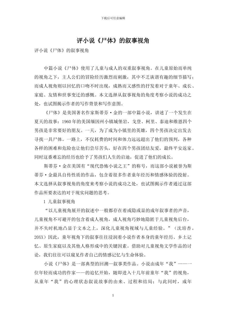 评小说《尸体》的叙事视角_第1页