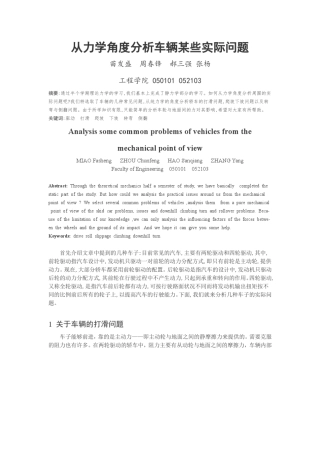 从力学角度分析车辆某些实际问题