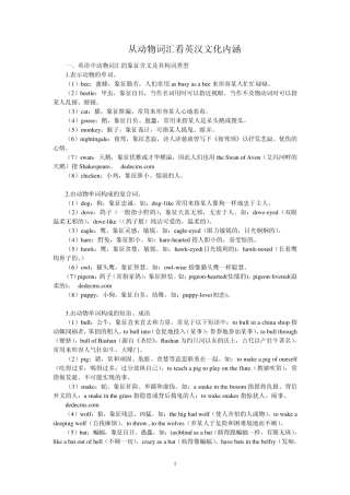 从动物词汇看英汉文化内涵
