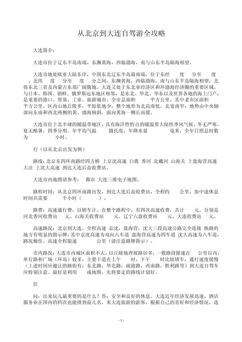 从北京到大连自驾游全攻略_第1页