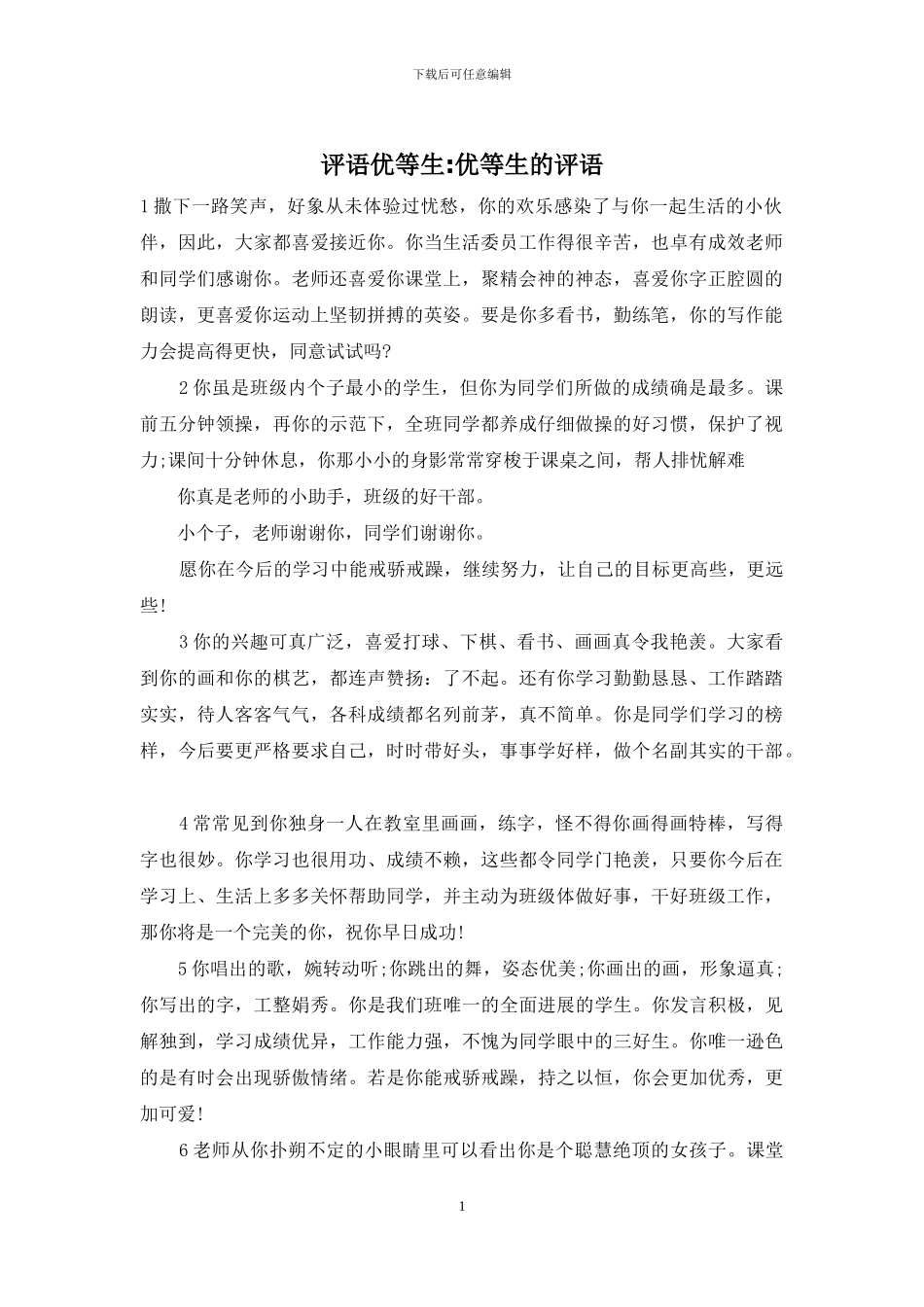 评语优等生-优等生的评语_第1页