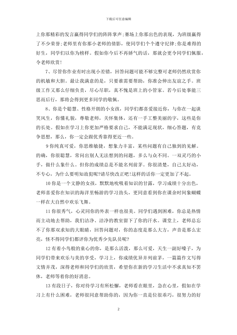 评语优等生-优等生的评语_第2页
