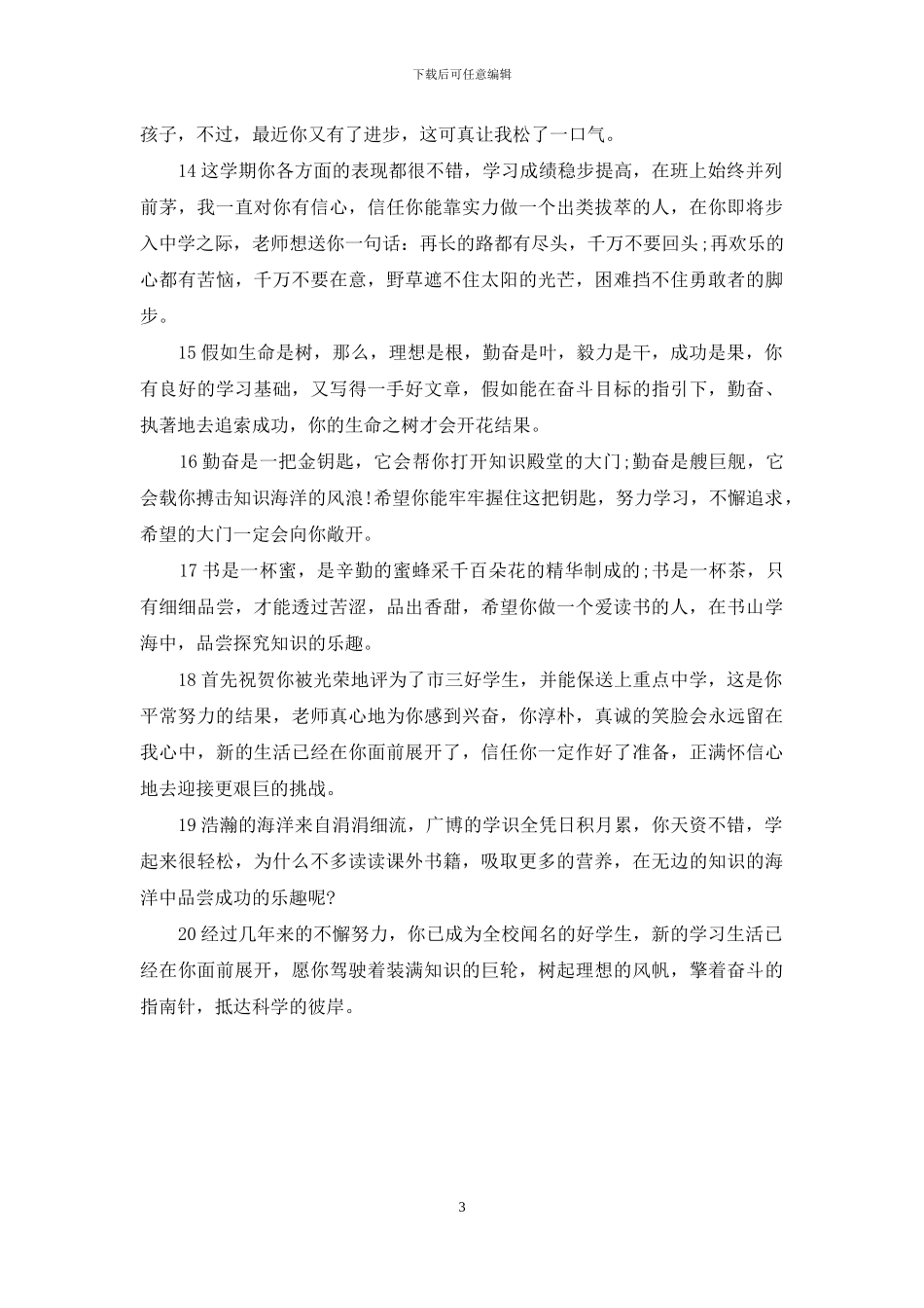 评语优等生-优等生的评语_第3页