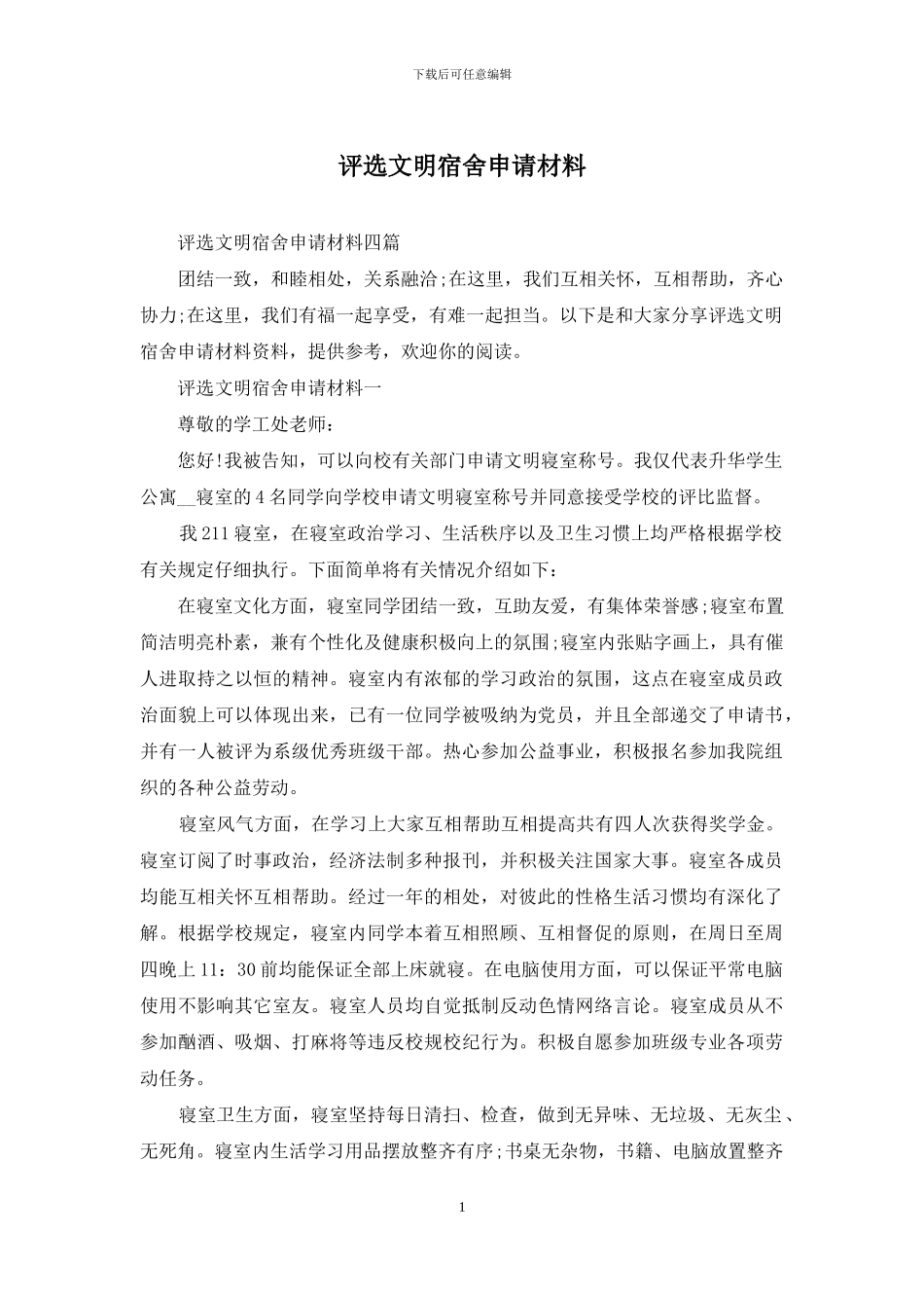 评选文明宿舍申请材料_第1页