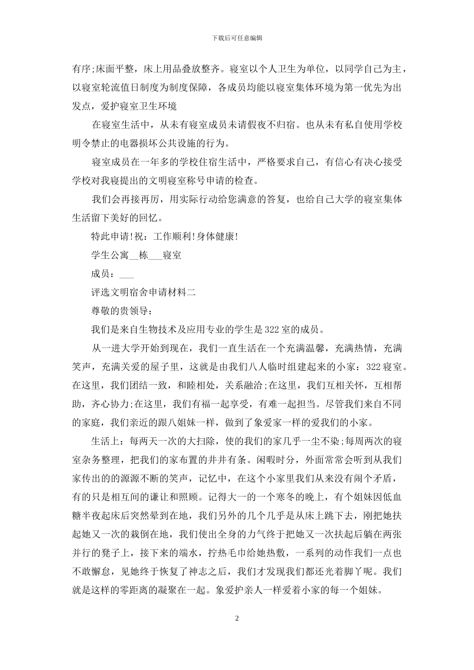 评选文明宿舍申请材料_第2页