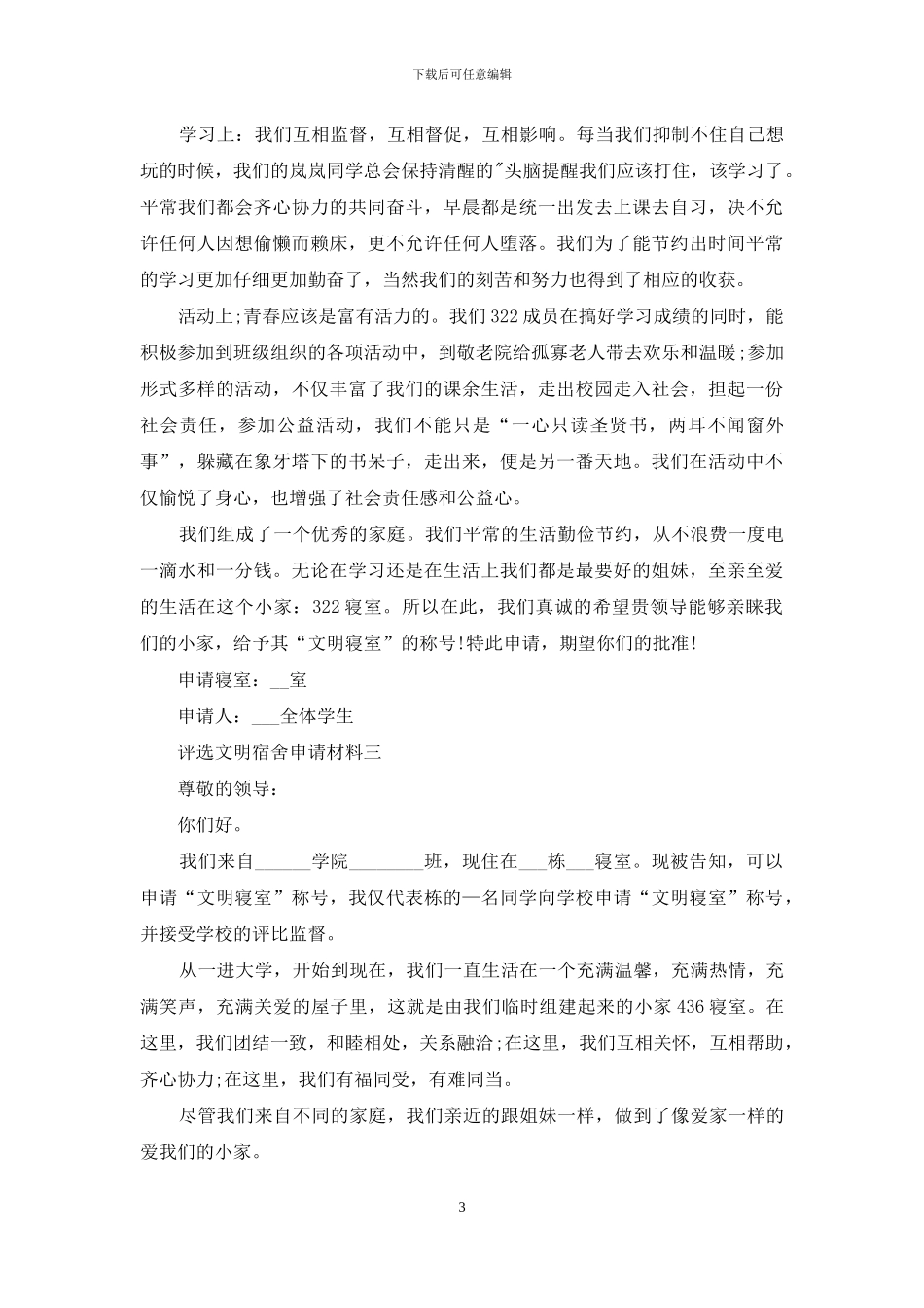 评选文明宿舍申请材料_第3页