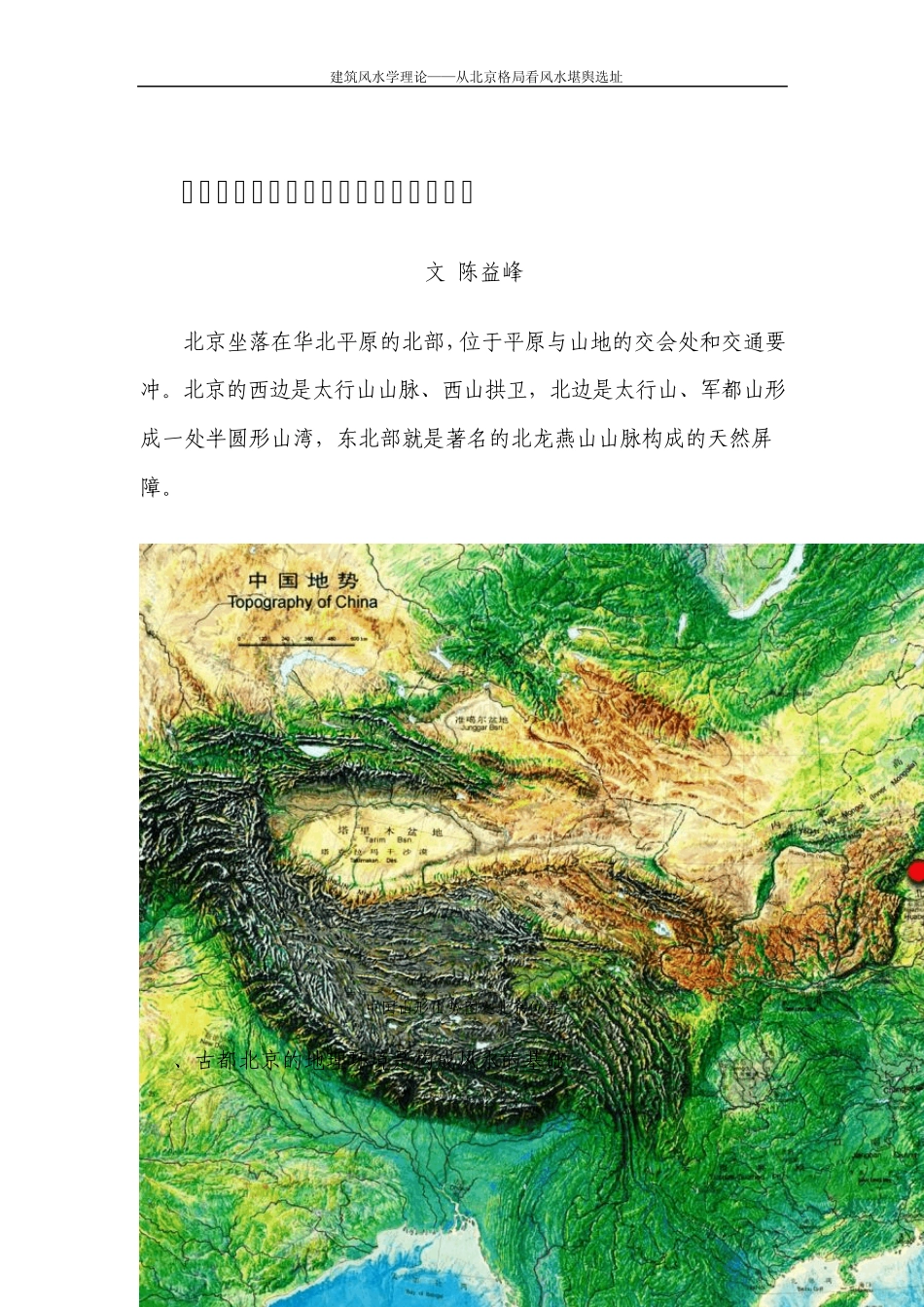 从北京古都看风水堪舆选址(陈益峰)_第1页