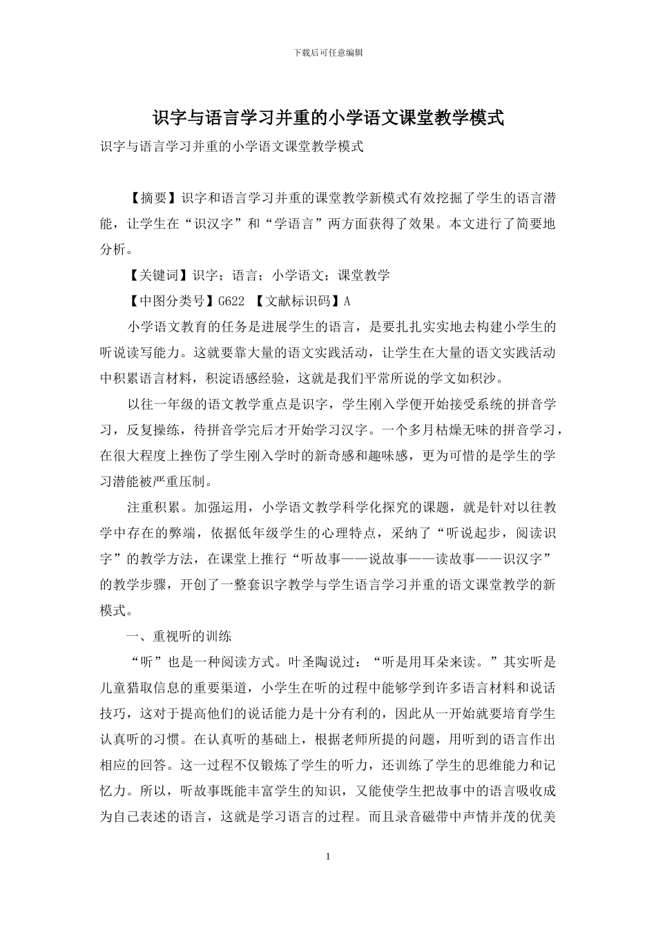 识字与语言学习并重的小学语文课堂教学模式_第1页