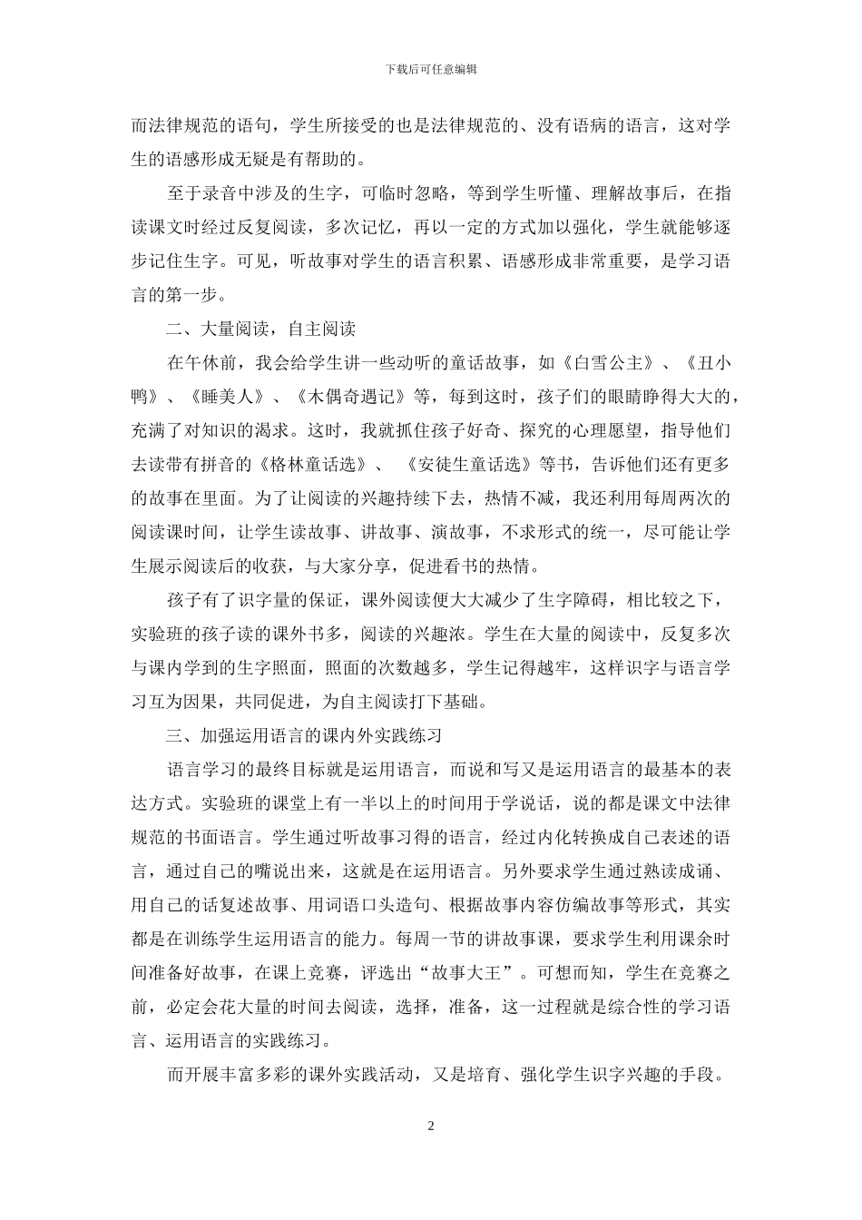识字与语言学习并重的小学语文课堂教学模式_第2页