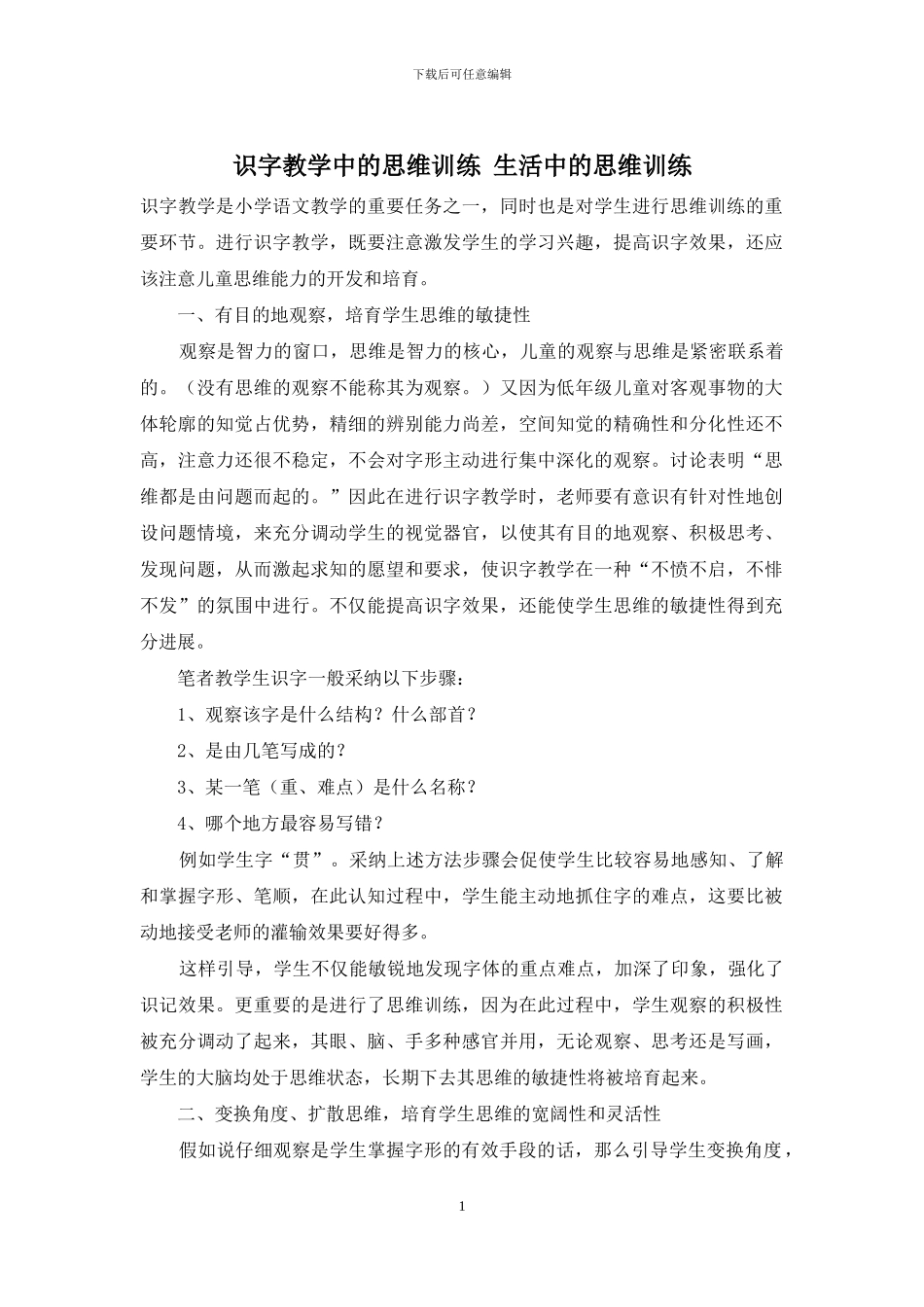 识字教学中的思维训练-生活中的思维训练_第1页