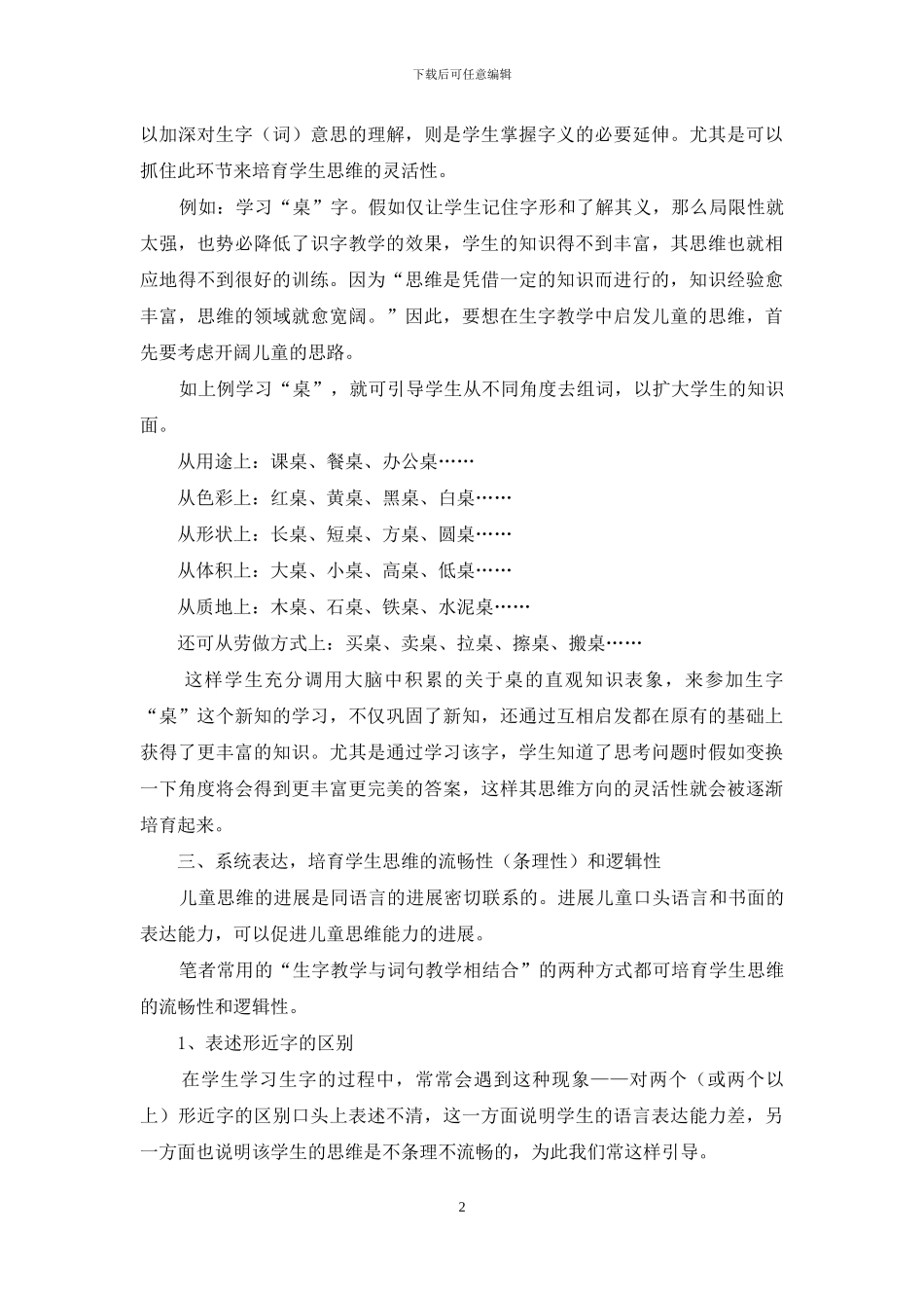 识字教学中的思维训练-生活中的思维训练_第2页
