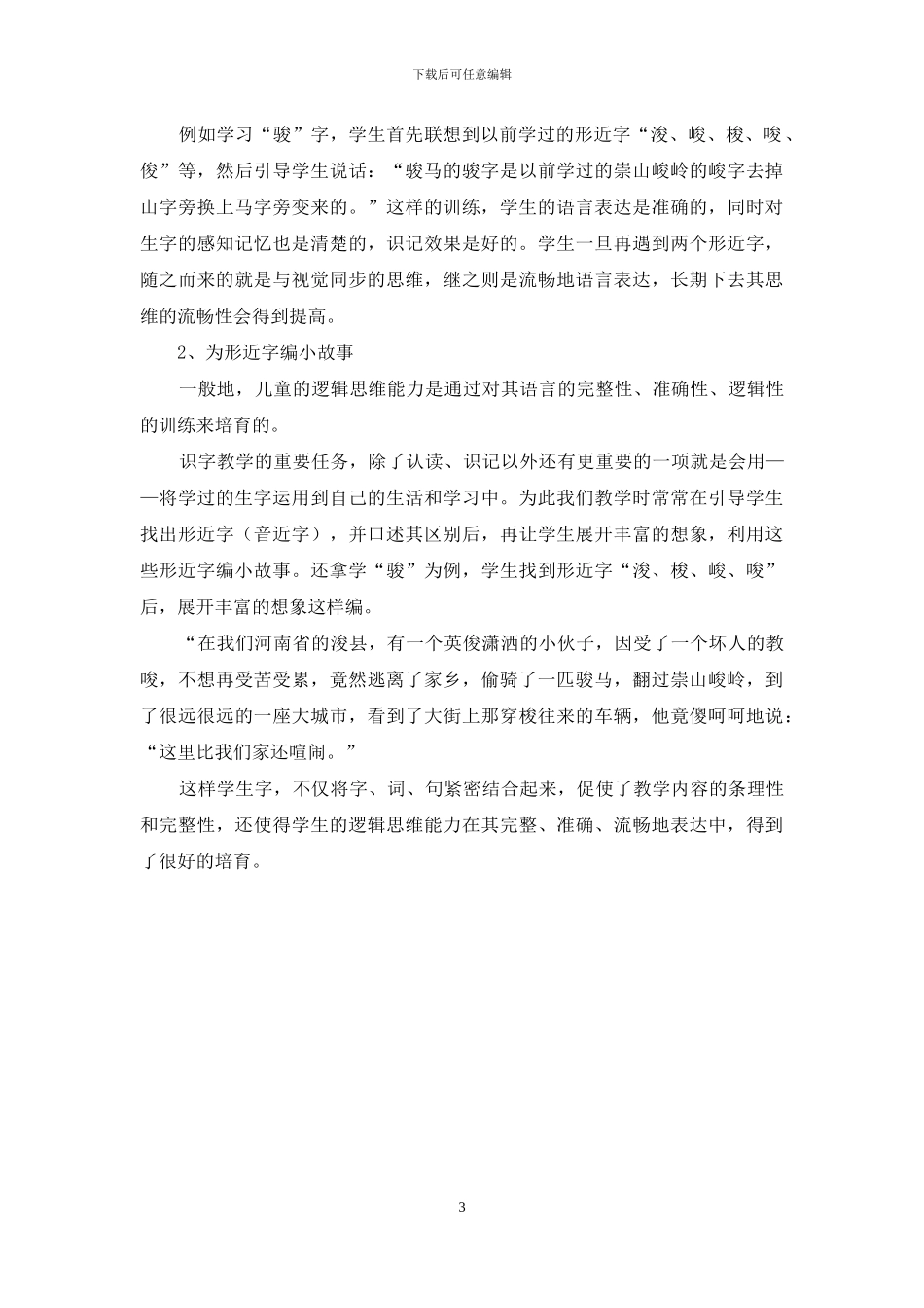 识字教学中的思维训练-生活中的思维训练_第3页