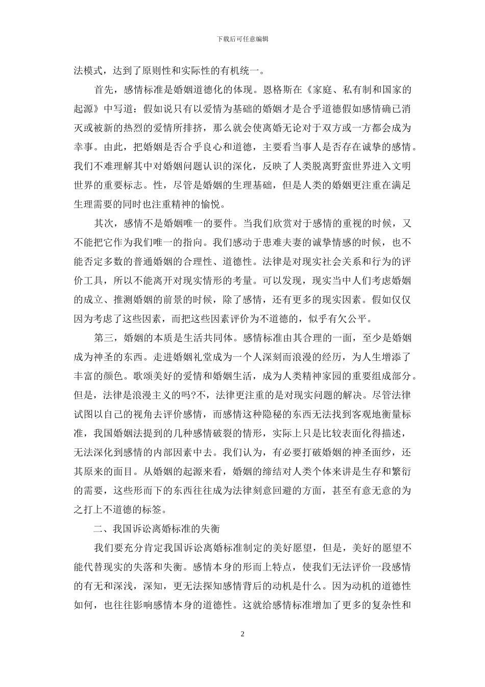 诉讼离婚标准的失衡与失落-离婚心情_第2页