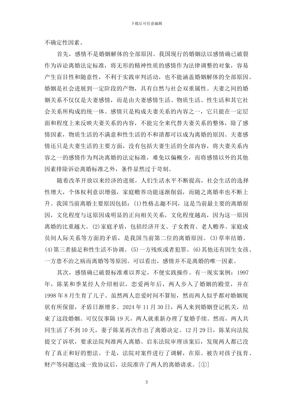 诉讼离婚标准的失衡与失落-离婚心情_第3页