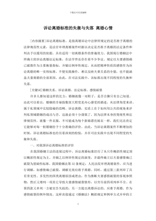 诉讼离婚标准的失衡与失落-离婚心情