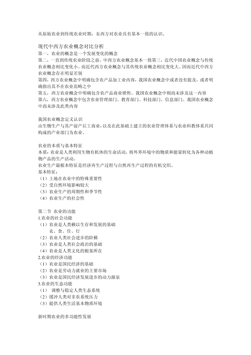 从原始农业到传统农业时期_第1页