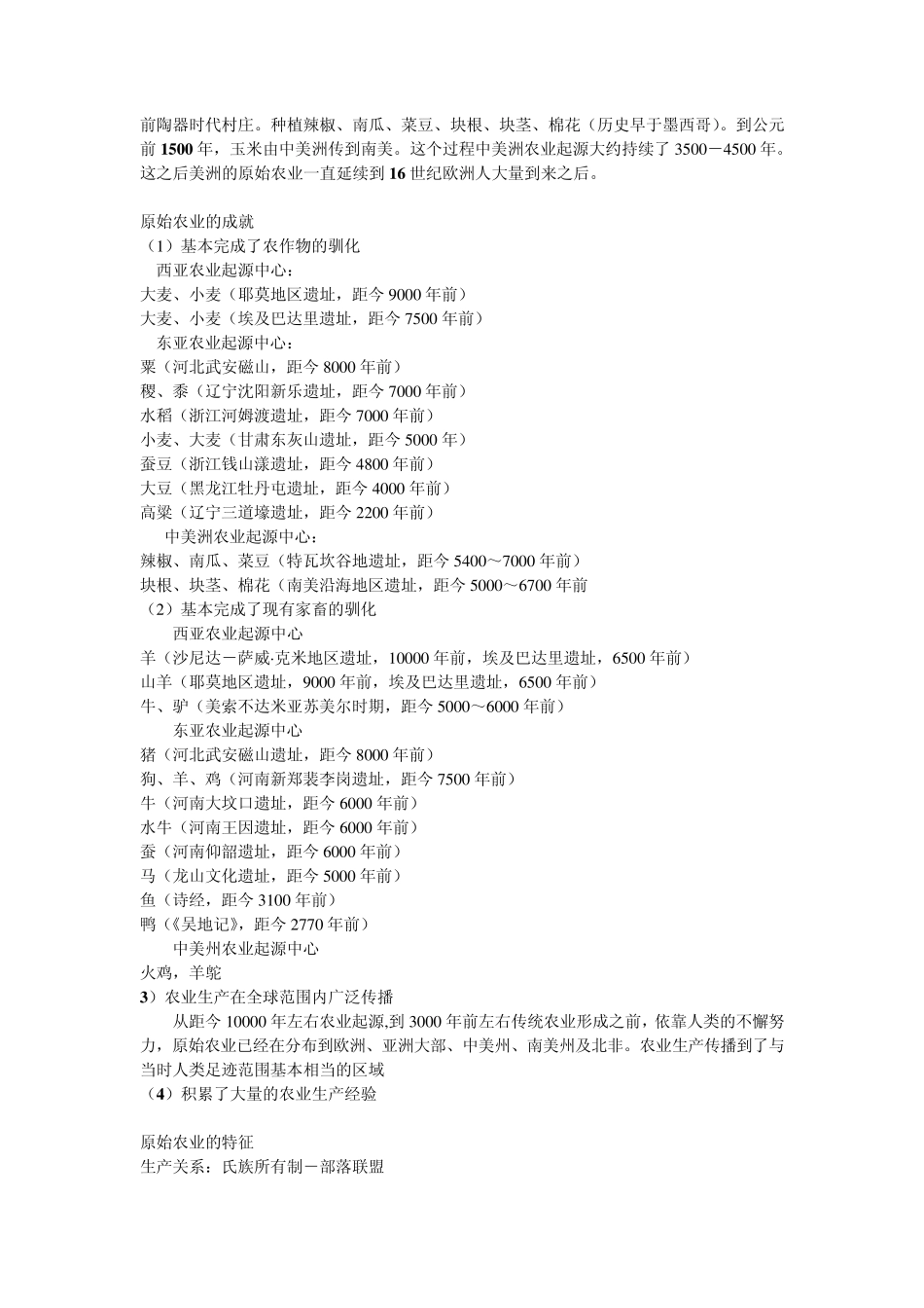 从原始农业到传统农业时期_第3页