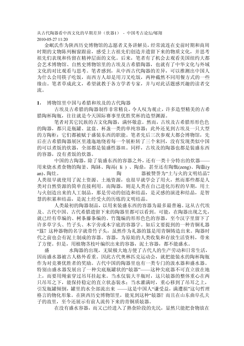 从古代陶器看中西文化的早期差异(炊器)_第1页