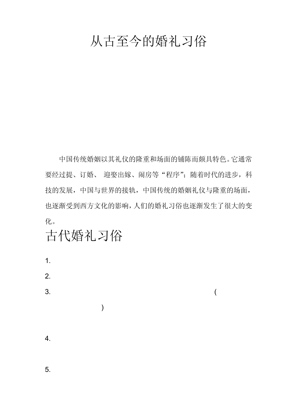 从古至今的婚礼习俗变化_第1页